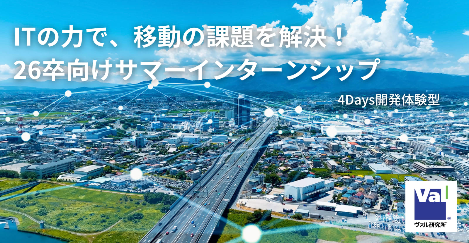 【26卒対象】「駅すぱあと」開発企業でチーム開発を体験できる4Daysインターンを開催します！