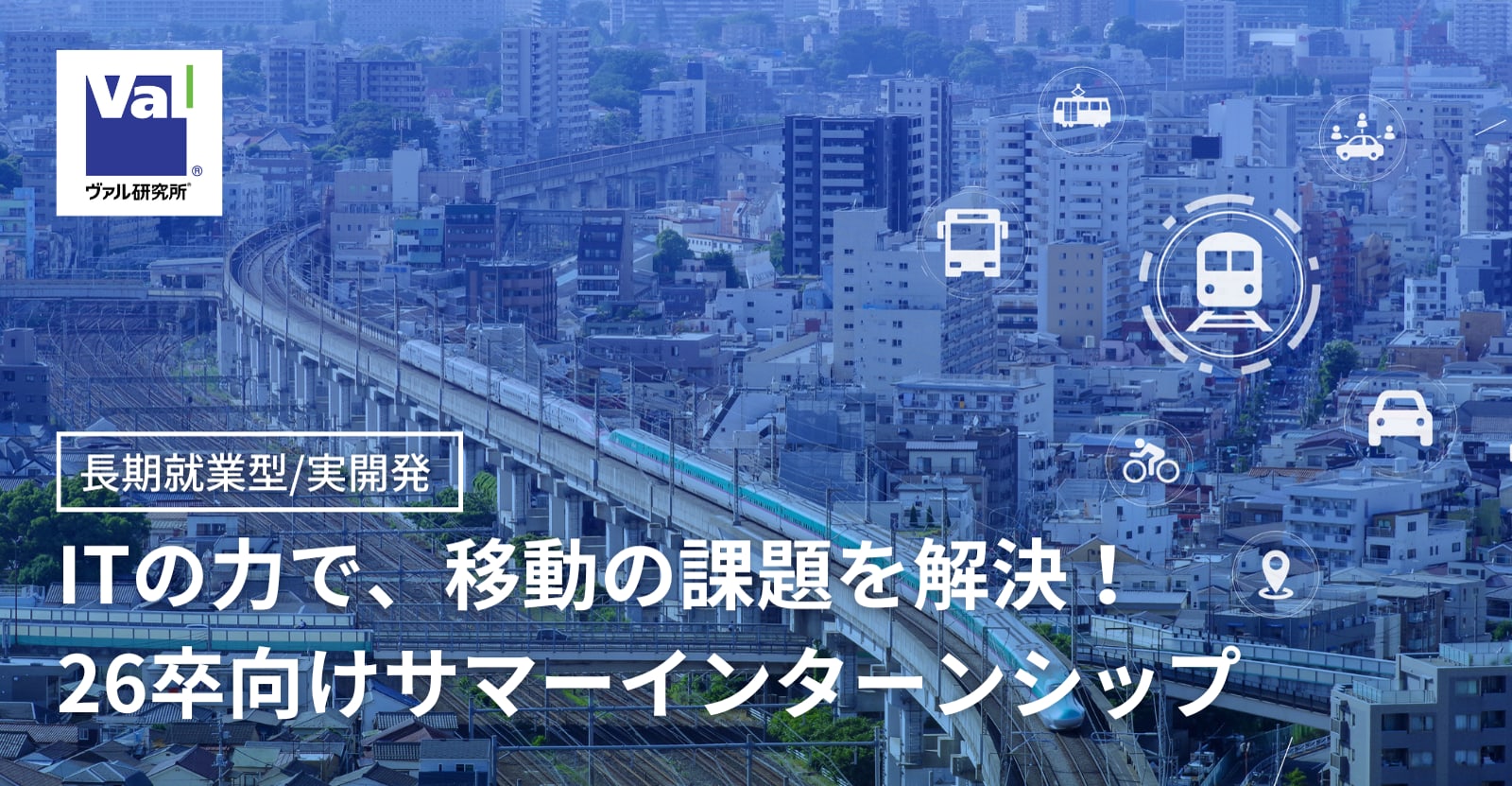 【26卒対象】「駅すぱあと」開発企業の就業型2-3Monthsインターンで、成長しませんか？