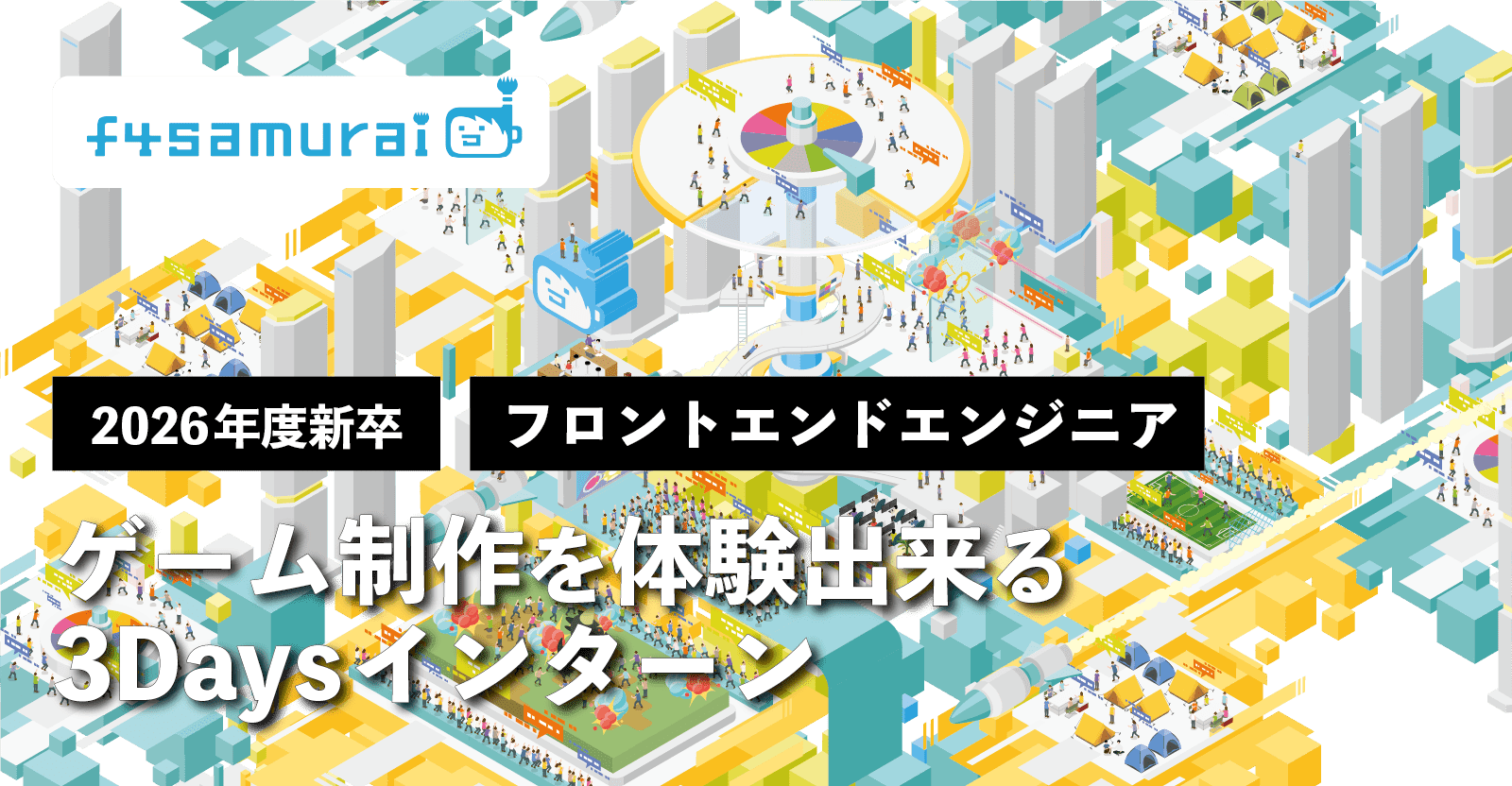 【26卒｜選抜制 サマーインターンシップ】3日間でゲーム制作に挑戦！／フロントエンドエンジニア