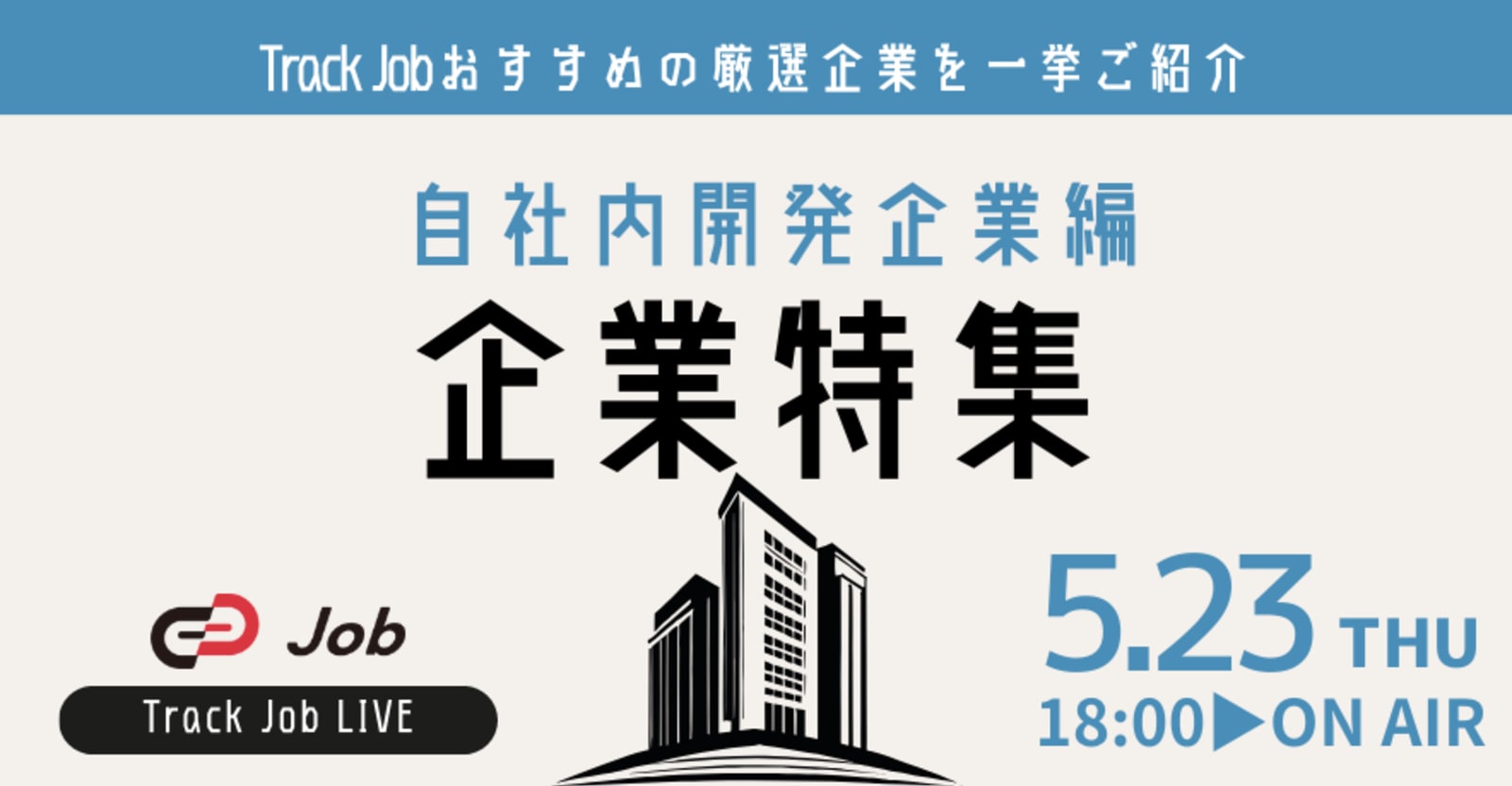 【25卒/自社内開発編】厳選求人を一挙ご紹介〜Track Job LIVE〜