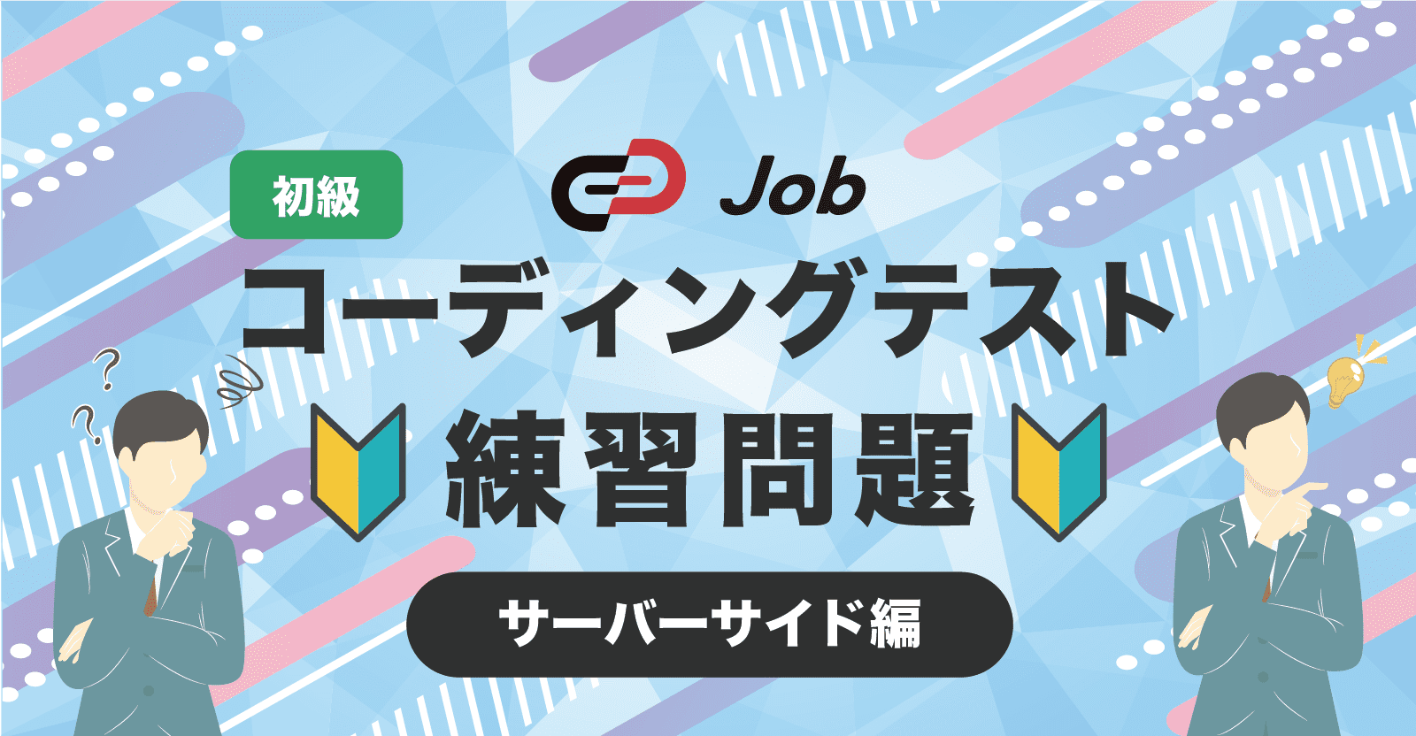 🔰コーディングテスト練習問題🔰【初級】【サーバーサイド編】