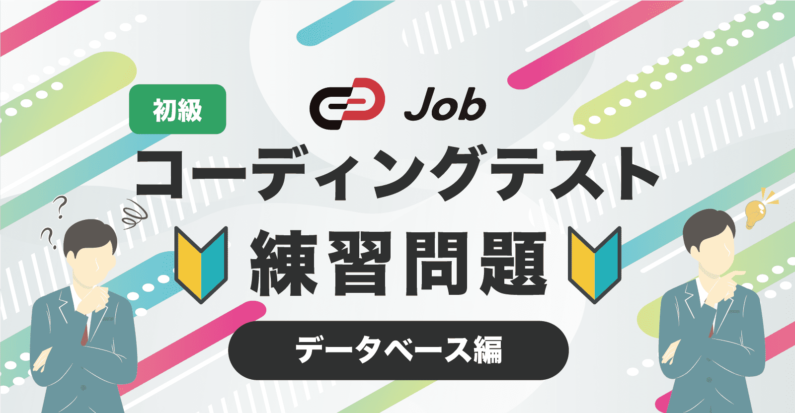 🔰コーディングテスト練習問題🔰【初級】【データベース編】