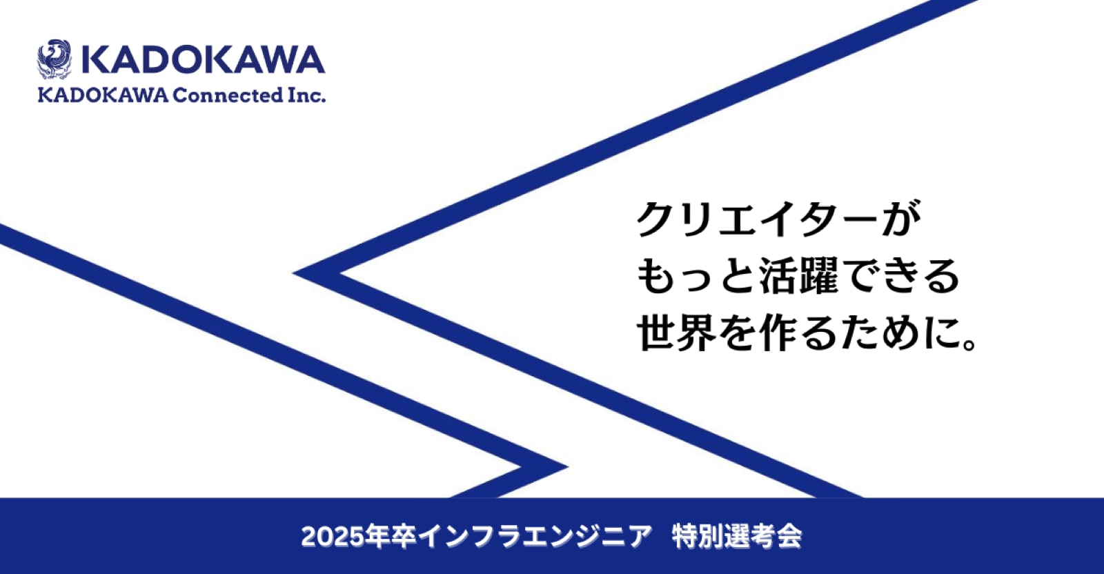 【Track Job限定！特別選考会】KADOKAWAグループのインフラエンジニア｜コードテストで1次面接確約