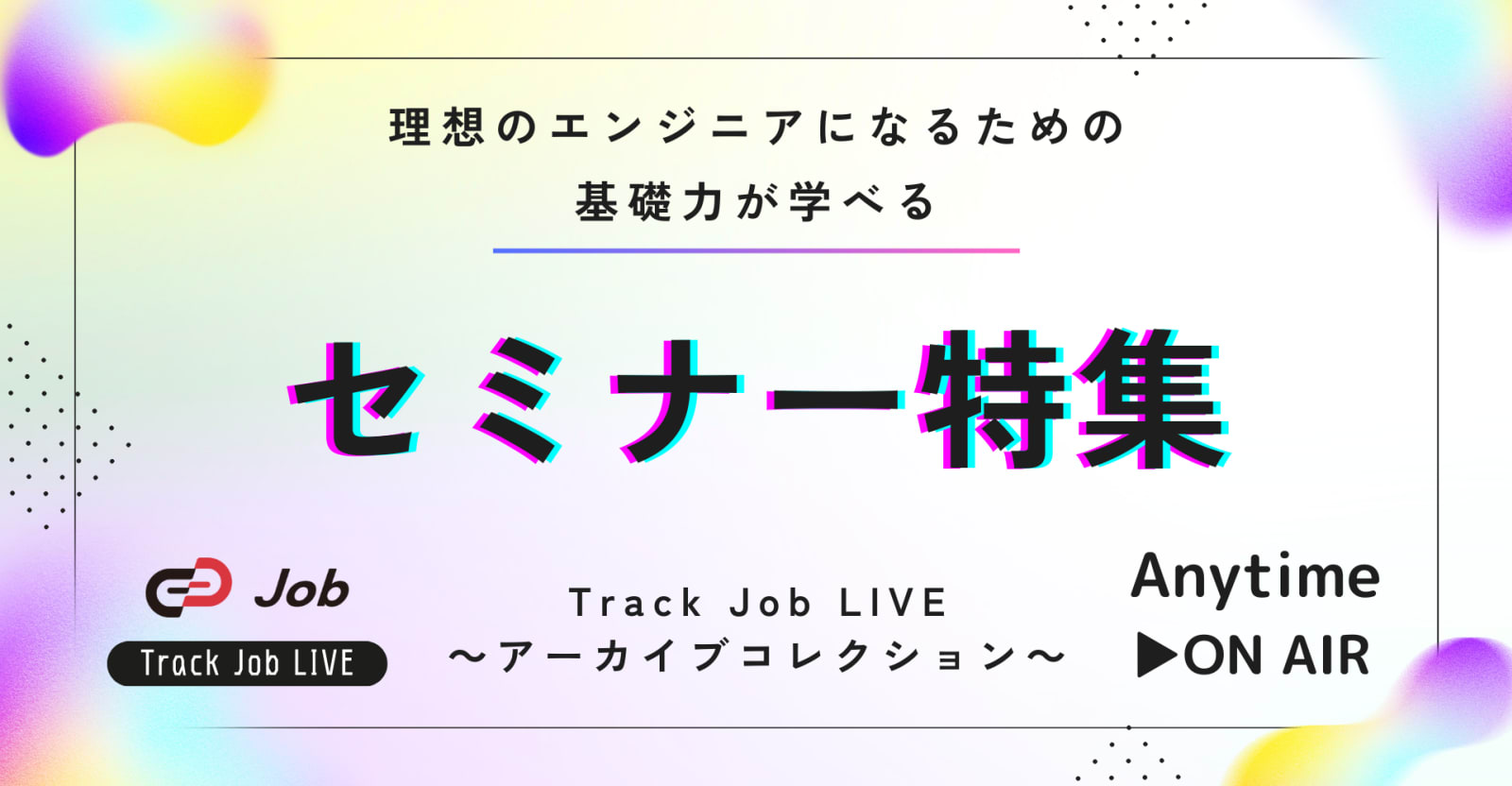 【過去セミナー集】エンジニア就活の基礎を身に着けよう！（全学年対象）