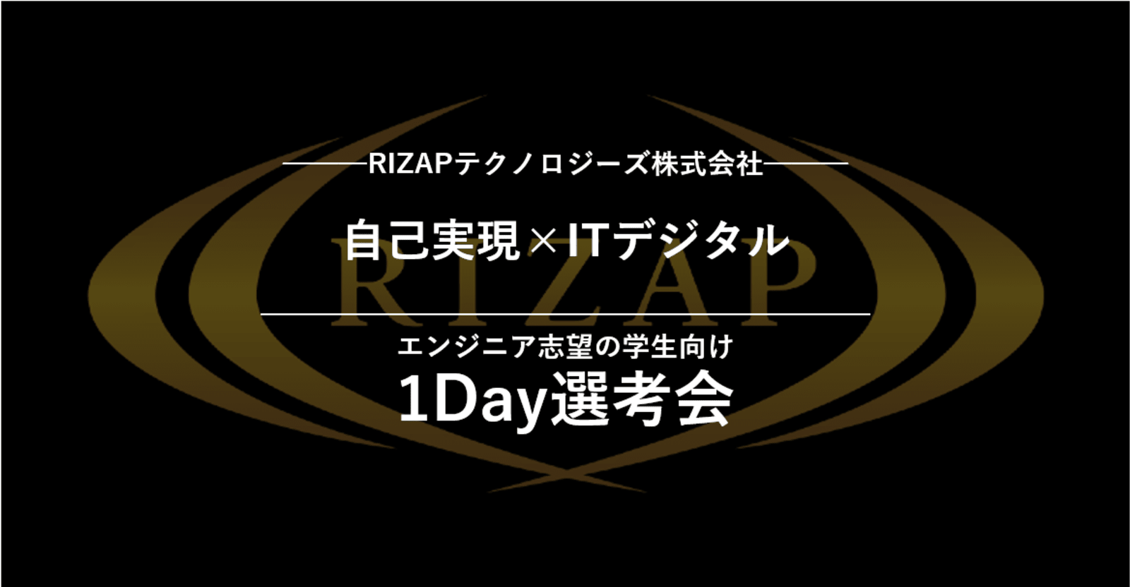 【Track Job限定1day選考会】 RIZAPテクノロジーズ株式会社　エンジニア学生向け　6/6、6/12開催決定！