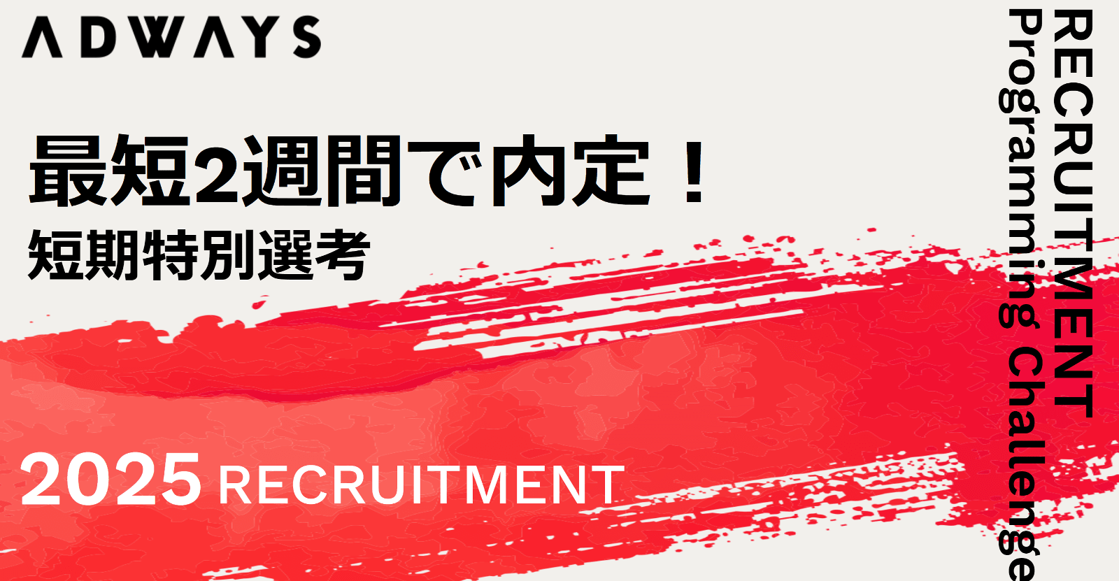 ☆最短2週間の短期特別選考☆　まだ間に合う！上場企業に就職のチャンス！プログラミングチャレンジ