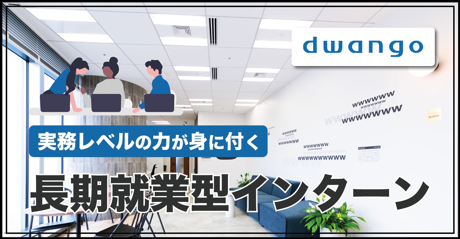 【3ヶ月以上の長期就業型インターン】チームの一員として実践的な開発業務を経験出来ます！ ドワンゴのインターンで実務レベルの力をつけませんか。