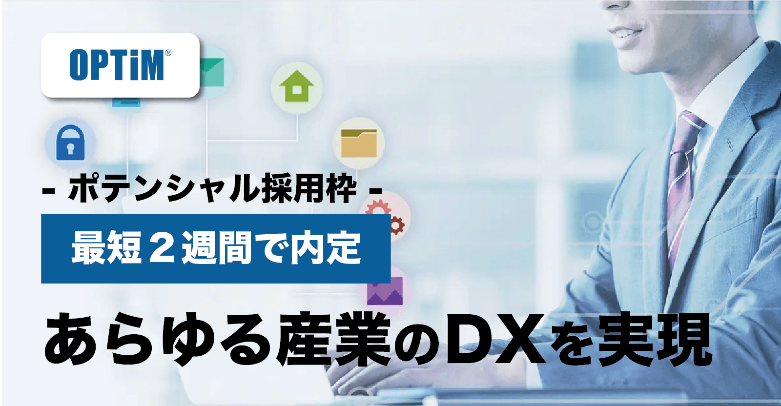【最短2週間で内定】ビジネス職・開発職などの多様なキャリアを選択出来るIT総合職（エンジニア）！株式会社オプティム【プライム上場企業】