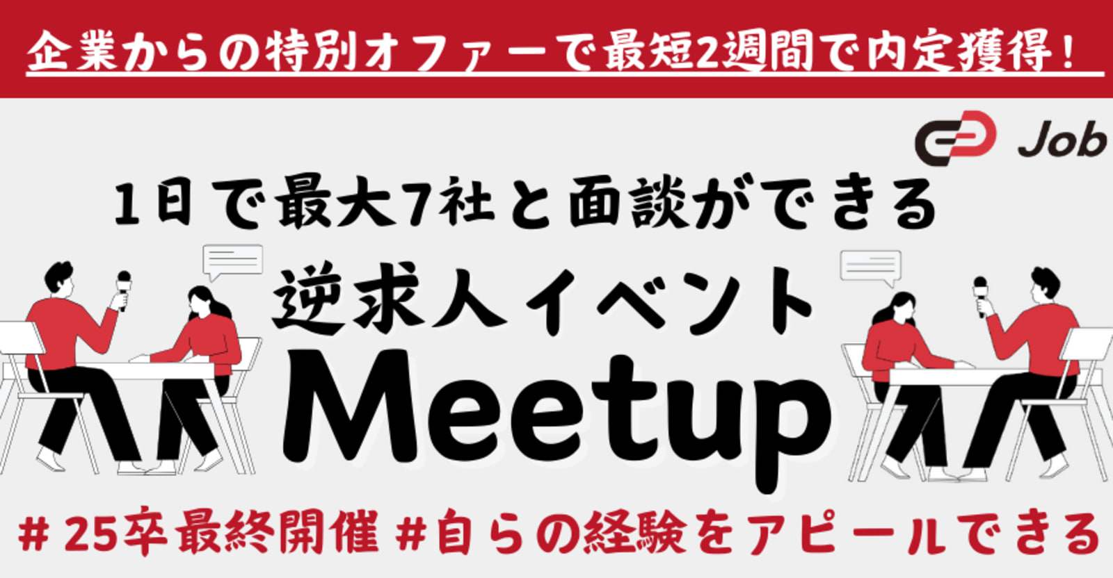 【25卒対象|7月13日開催】優良企業からのスカウトがもらえるオンライン逆求人イベント「Track Job Meetup」