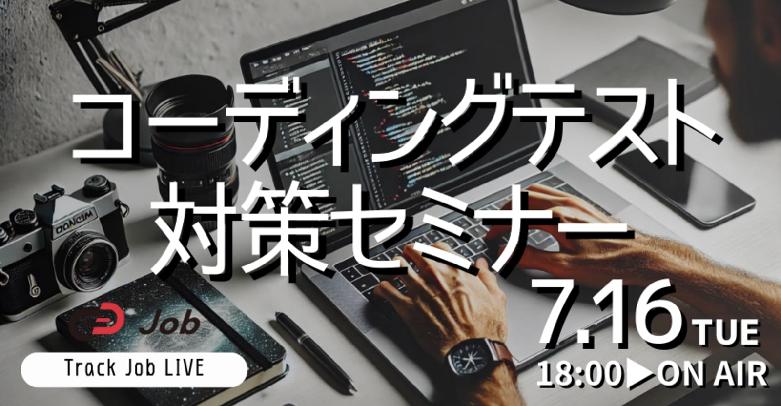 【7月16日開催】コーディングテストで高得点を取るには?〜基礎から対策方法までを徹底解説〜