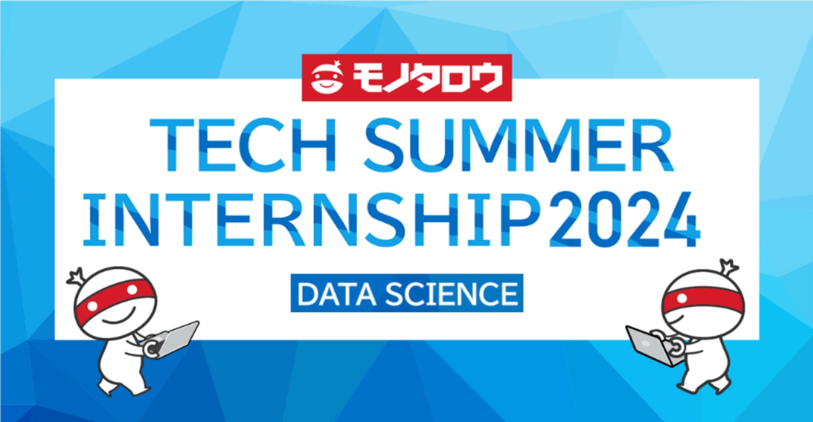 【26卒向け / 5days Internship - DataScience】国内最大規模のECサイトを運営するモノタロウが持つ膨大なデータと活用ノウハウを体験できる超実践型インターンシップ