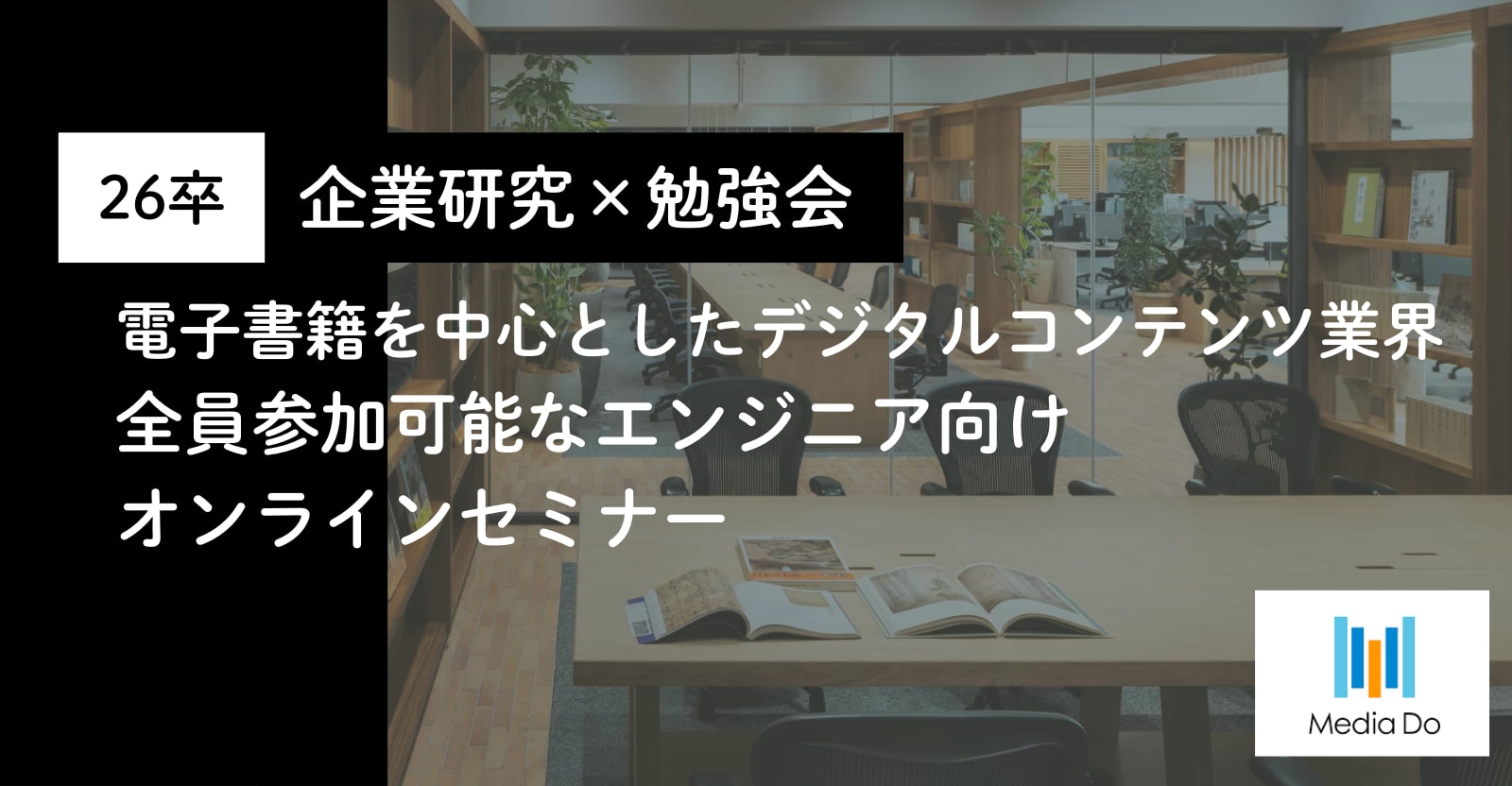 【企業研究×勉強会】電子書籍流通シェア国内No.1企業の現役エンジニアが登壇！エンジニアに必要なスキルを学ぼう！