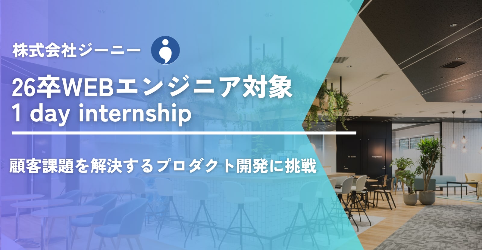 【秋1day】SaaSプロダクトの1day業務体験！マーケティング×ITの自社開発企業を見に来ませんか…？