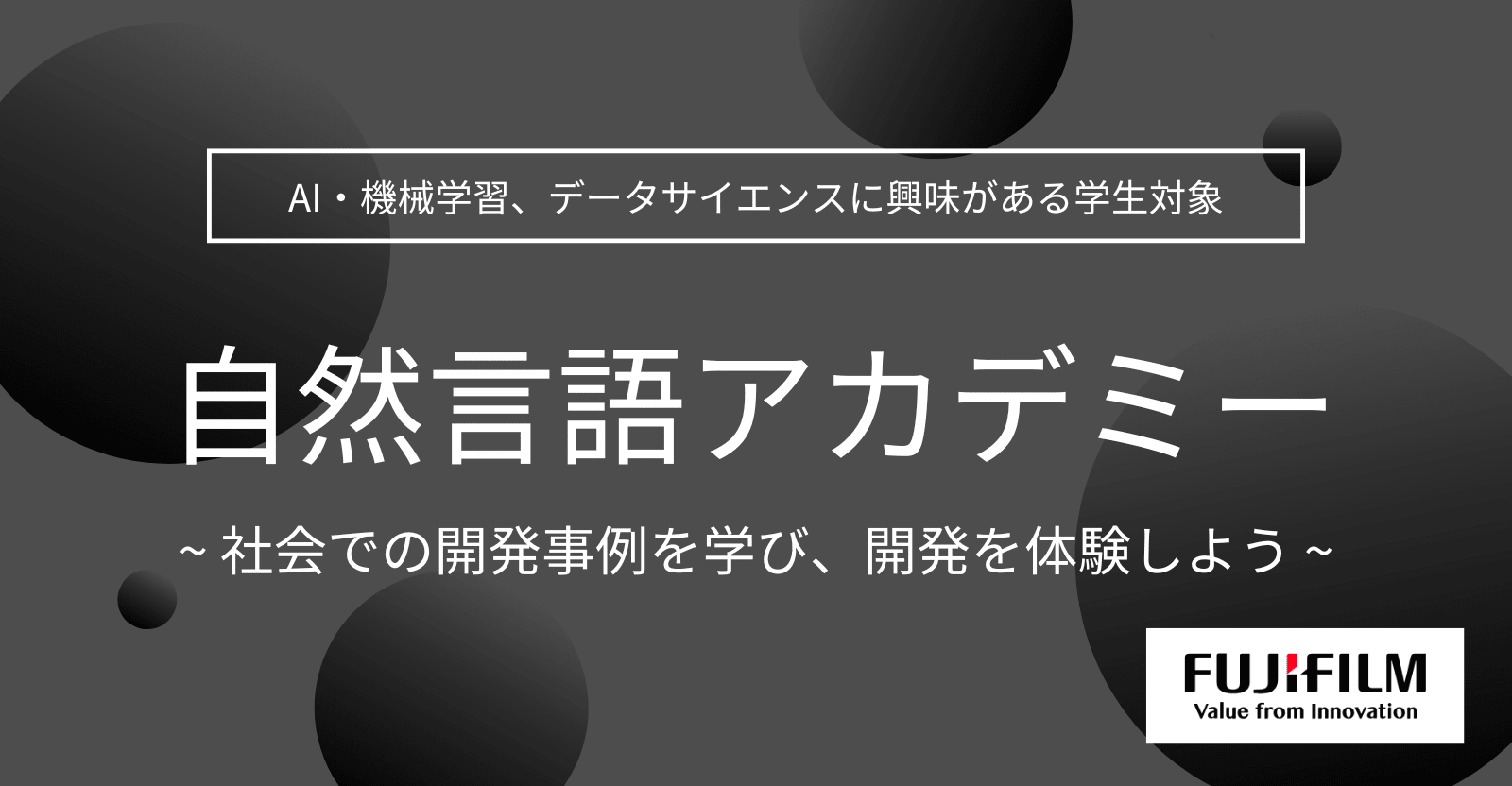 【26卒対象】富士フイルムの自然言語アカデミー  〜社会での活用事例を学び、開発を体験しよう！〜