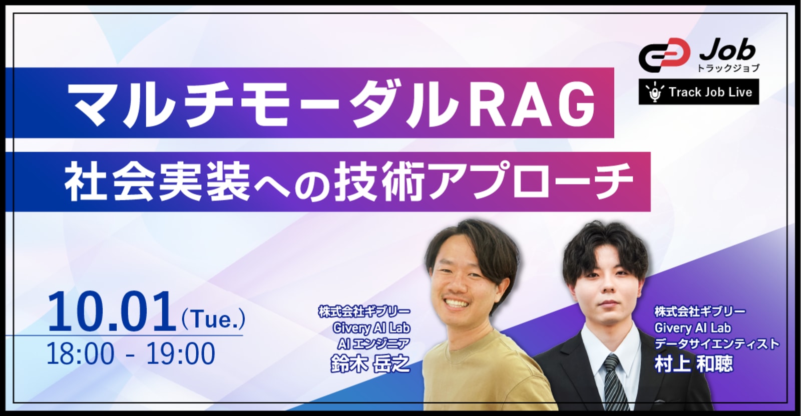 マルチモーダルRAG 社会実装への技術アプローチ【Track Job Live】