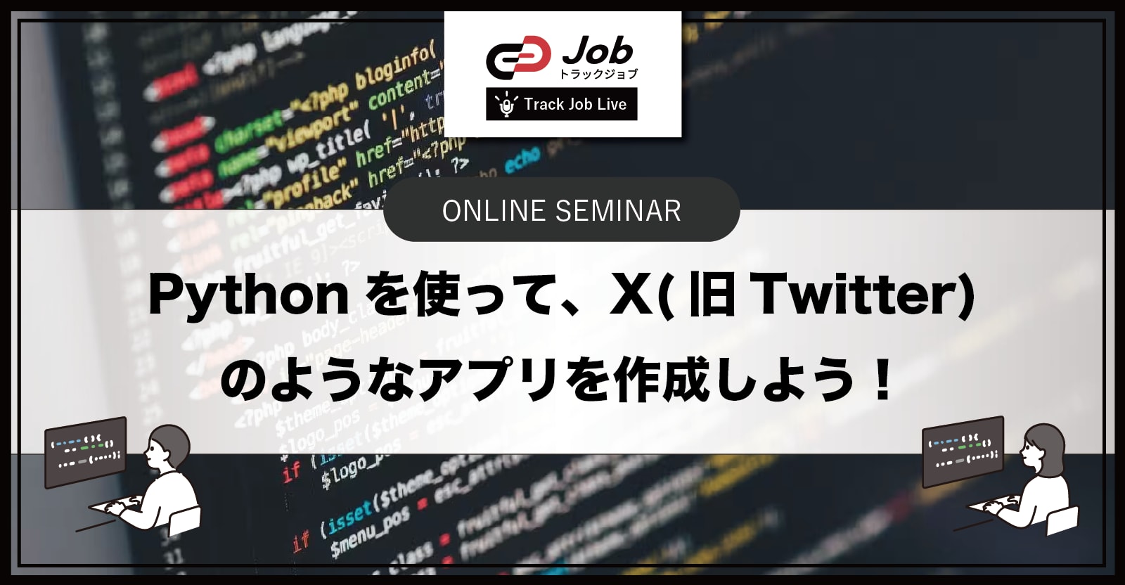 Pythonを使って、X(旧Twitter)のようなアプリを作成しよう！【Track Job Live】