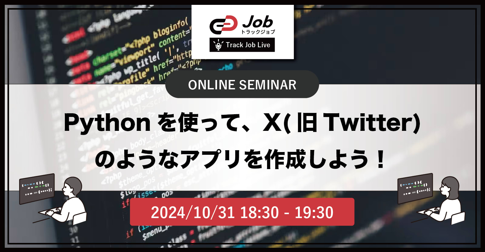 Pythonを使って、X(旧Twitter)のようなアプリを作成しよう！【Track Job Live】