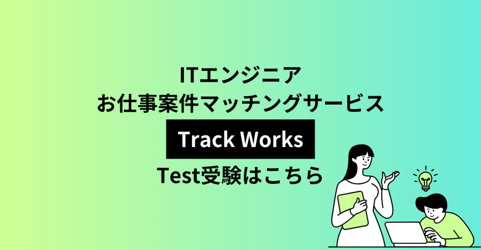 ★【フルスタック＜上級＞（ver.2）Test受験はこちら】ITエンジニアお仕事案件マッチングサービス Track Works
