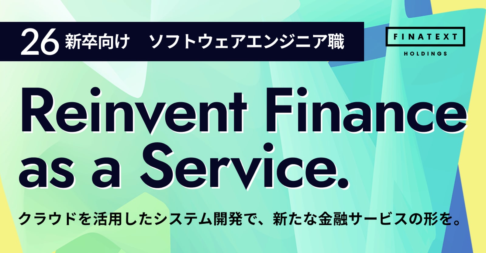 【26卒対象：プログラミング選考】東証グロース市場上場/大手金融企業と協業しながら、モダンな開発環境で市場価値高いエンジニアを目指せる！