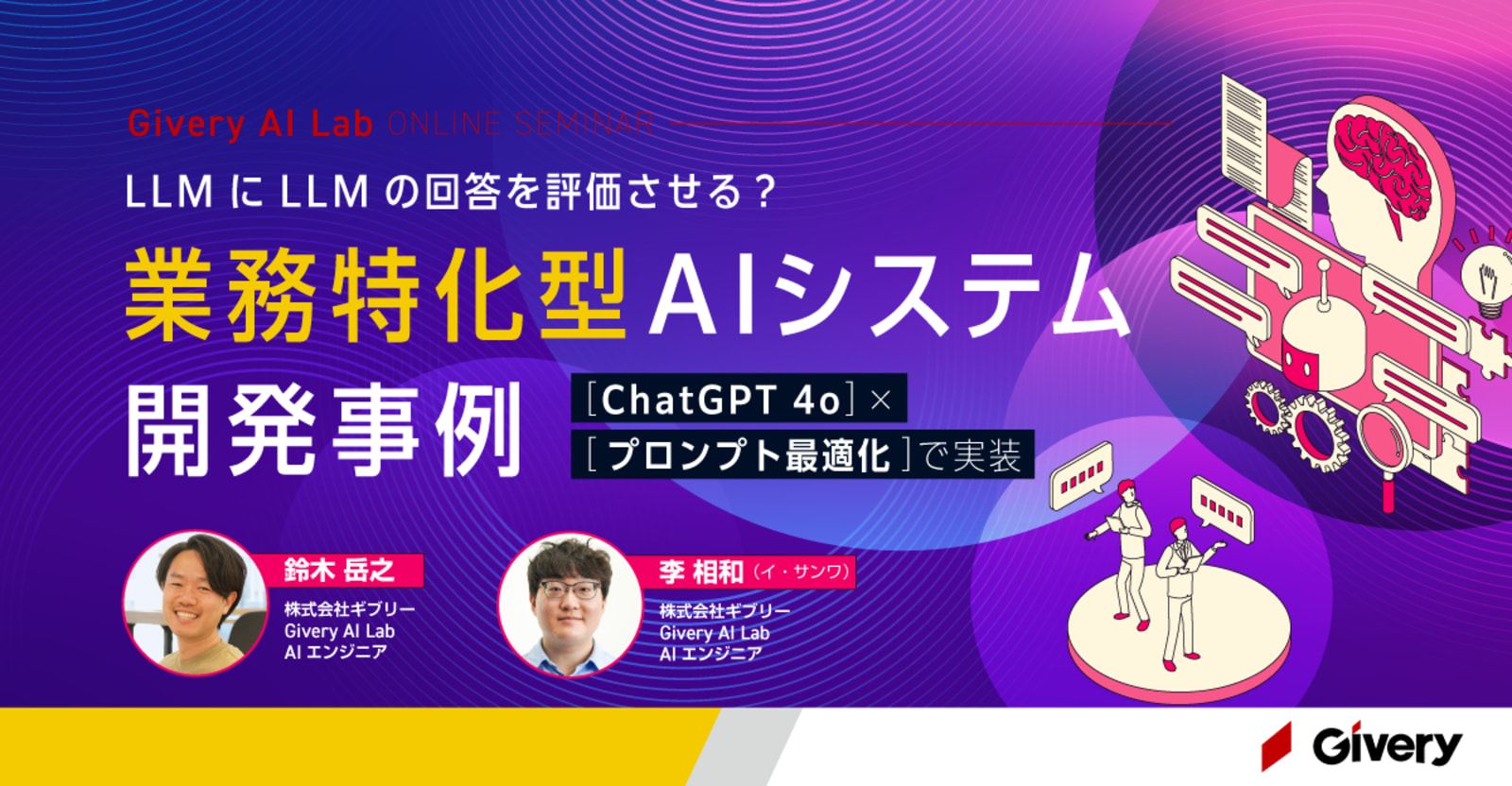 【アーカイブ配信】LLMにLLMの回答を評価させる？業務特化型AIシステム開発事例 [ChatGPT 4o]×[プロンプト最適化]で実装
