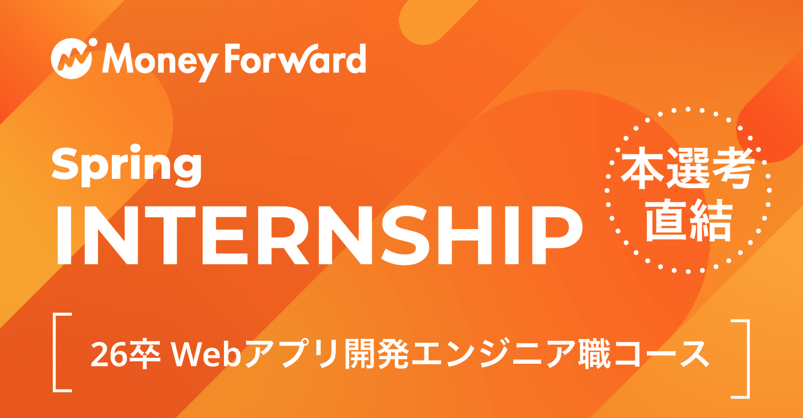 新卒エンジニア職/本選考直結Springインターン【業績好調のプライム上場企業！過去エントリー者の再挑戦OK】