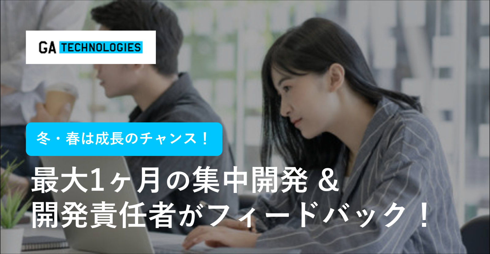 最大1ヶ月の集中開発でレベルアップ出来る『GA TRYOUT』