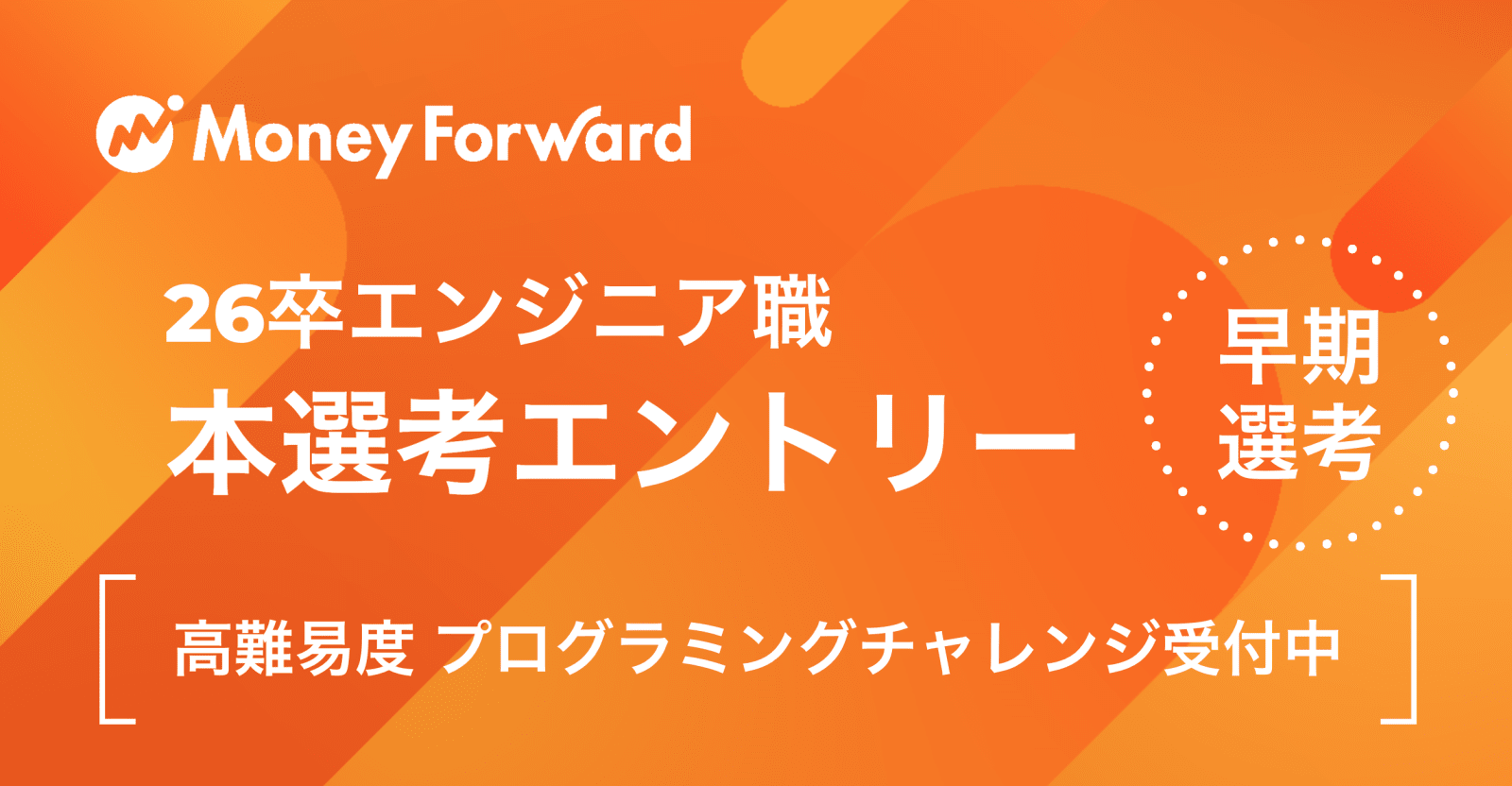 【最短2週間で内定】SaaS ×Fintech×AIで社会に新価値を創造する成長企業！[本選考エントリー]