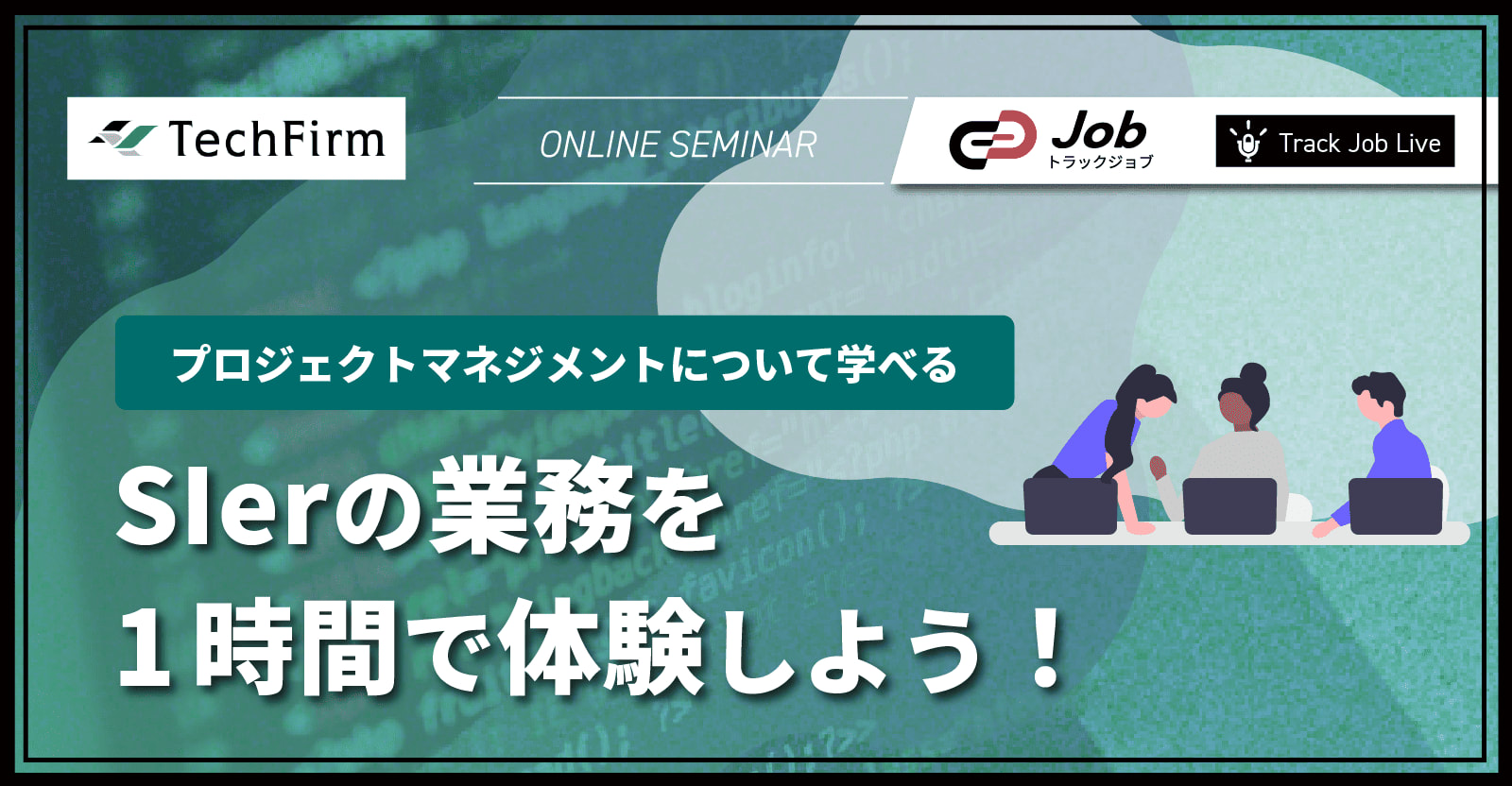 【SIerの業務を1時間で体験しよう!】プロジェクトマネジメントについて学べるオンラインセミナー【Track Job SkillUp Live_02/19】