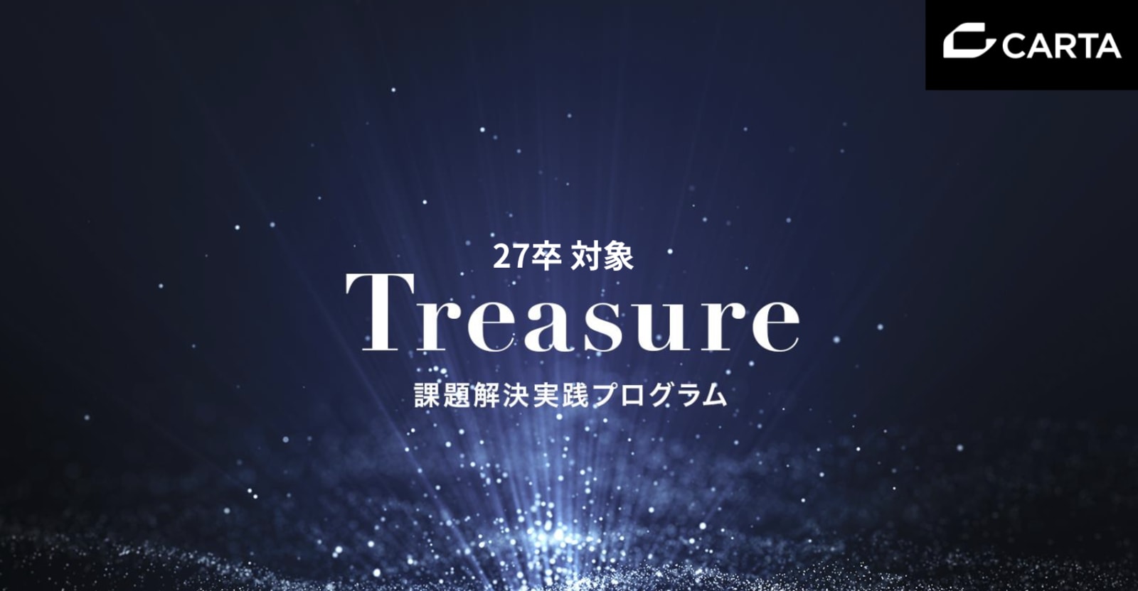 【インターンシップ / 27卒】◆昨年サマーインターンランキング第2位!◆フルサイクル開発で進化するサマーインターン「Treasure」 / 株式会社CARTA HOLDINGS