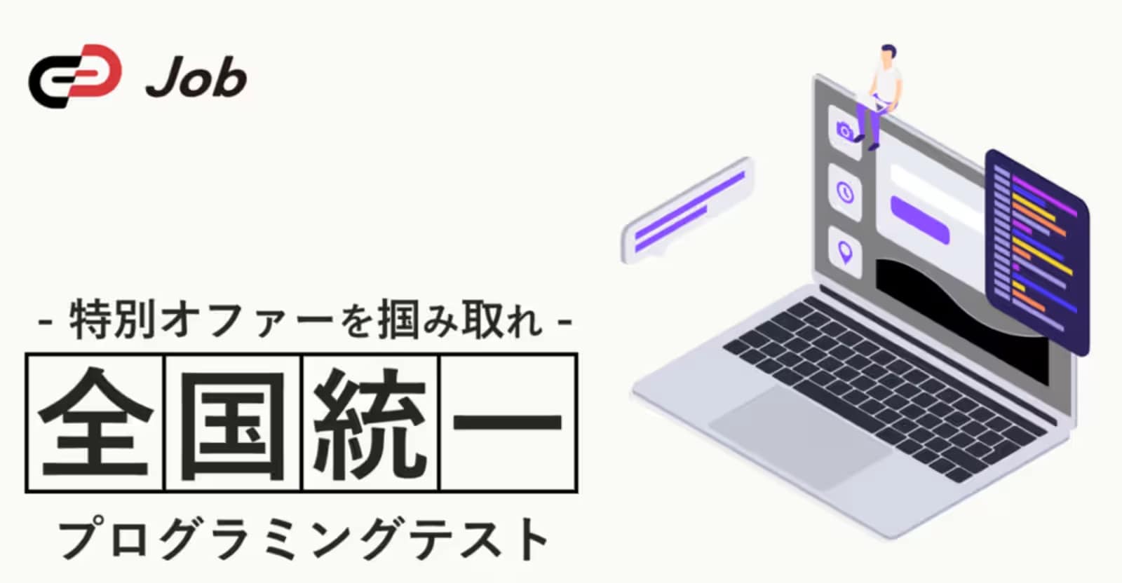 【27卒対象】- 特別オファーを掴み取れ - 全国統一プログラミングテスト