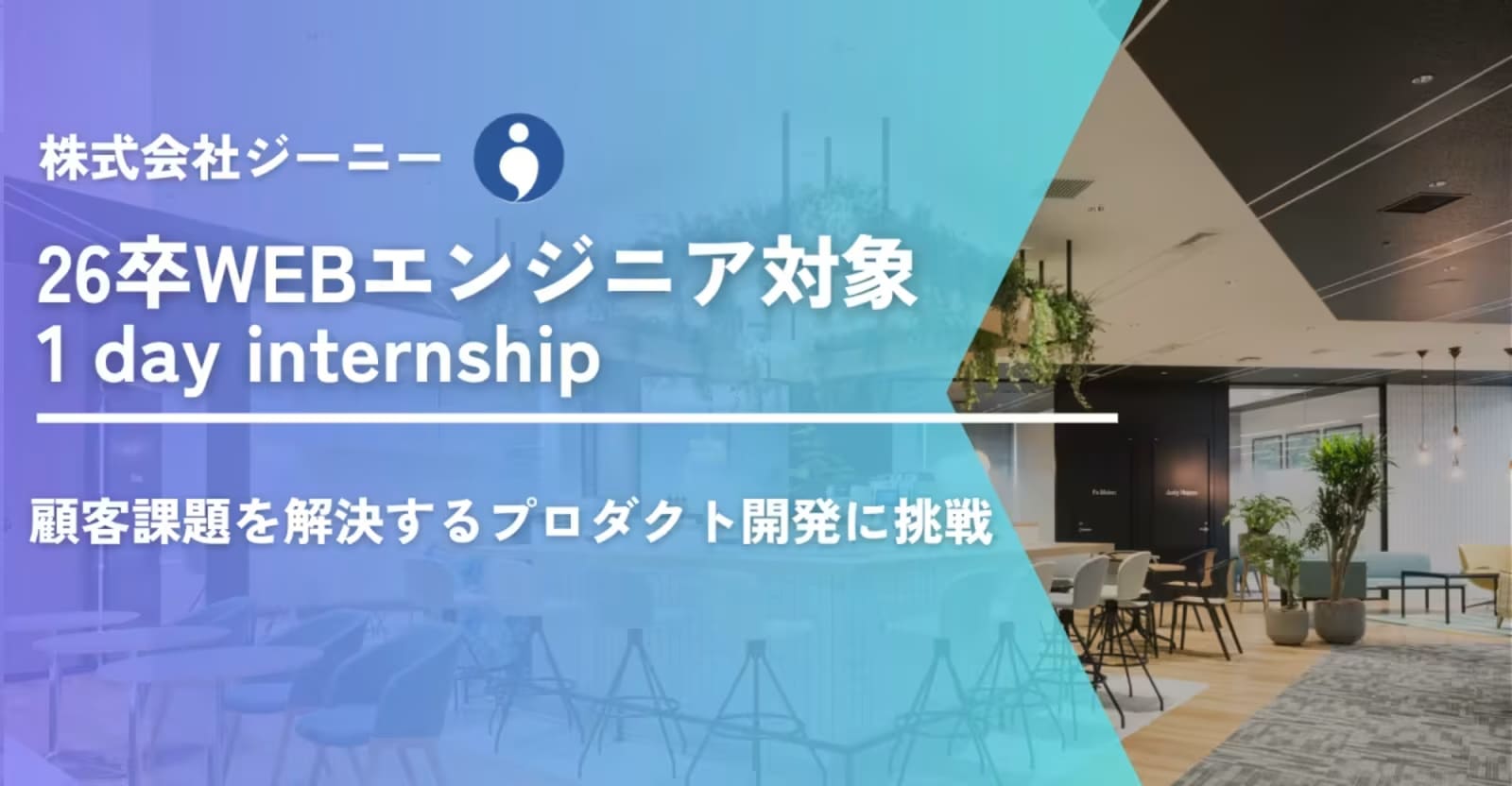 【秋1day】SaaSプロダクトの1day業務体験!マーケティング×ITの自社開発企業を見に来ませんか?