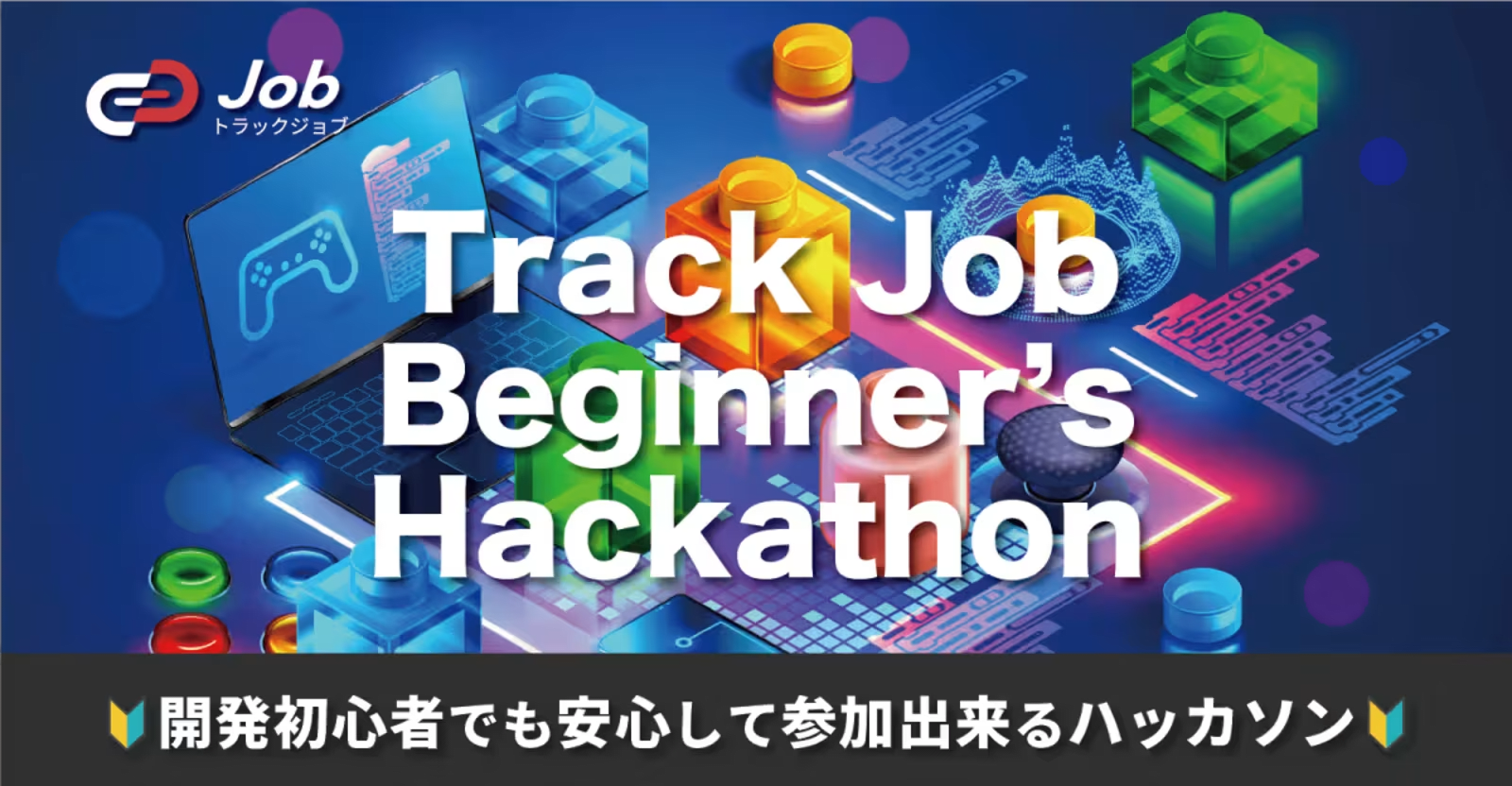 【🔰チーム開発初心者向けハッカソン🔰】Track Job Beginner's Hackathon