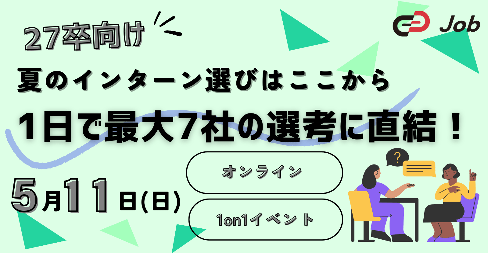 【27卒限定 / 逆求人イベント】サマーインターンを最短攻略!キャリアのスタートダッシュを決めよう!Track Job MEETUP