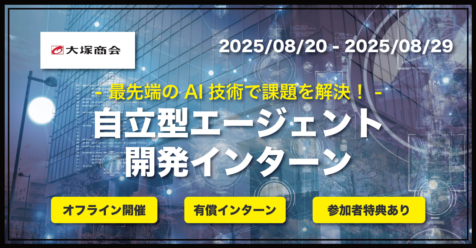 【最先端のAI技術で課題を解決】実務で活用する自立型AIエージェントを集中開発出来る8Daysインターン