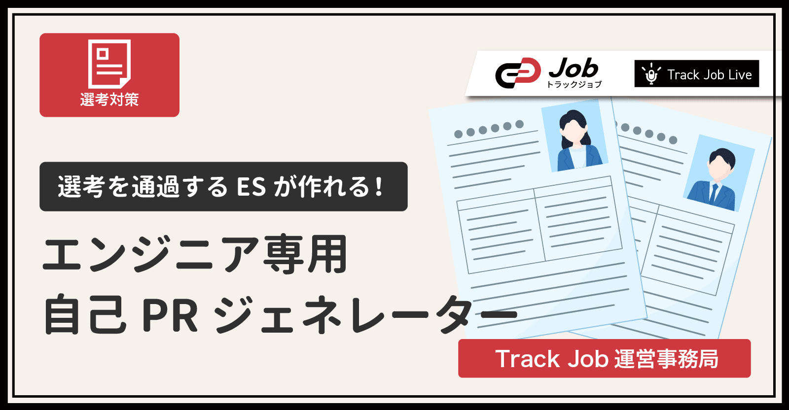 【選考を通過出来るESが作れる!】エンジニア専用、自己PRジェネレーター