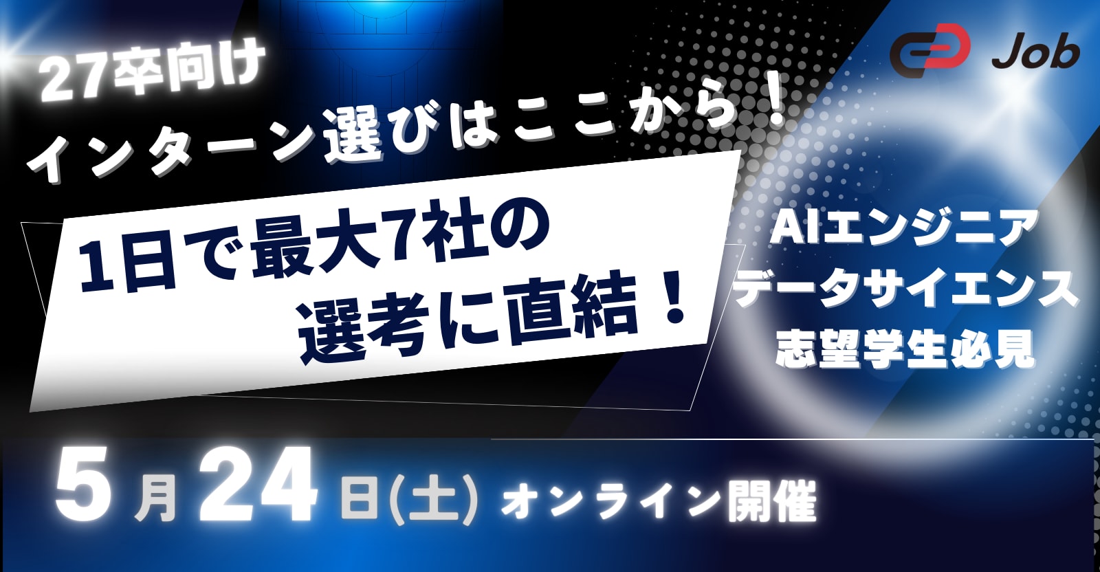 【27卒限定/逆求人イベント】AI・データサイエンス特化イベント!サマーインターンを最短攻略!キャリアのスタートダッシュを決めよう!Track Job MEETUP