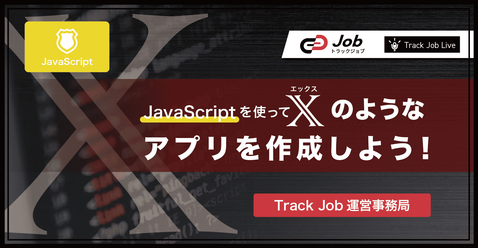 【🔰Webアプリ開発初心者向け教材🔰】JavaScriptを使って、Xのようなアプリを作成しよう!