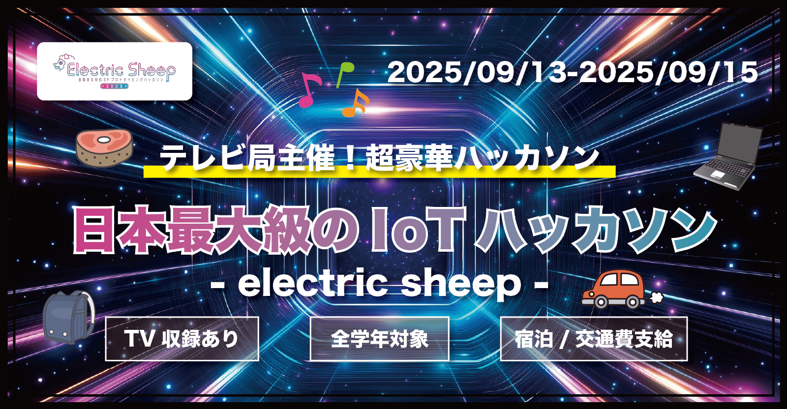 【テレビ局が主催する超豪華ハッカソン】名古屋から日本の未来を創ろう!日本最大級のIoTハッカソン Electric Sheep