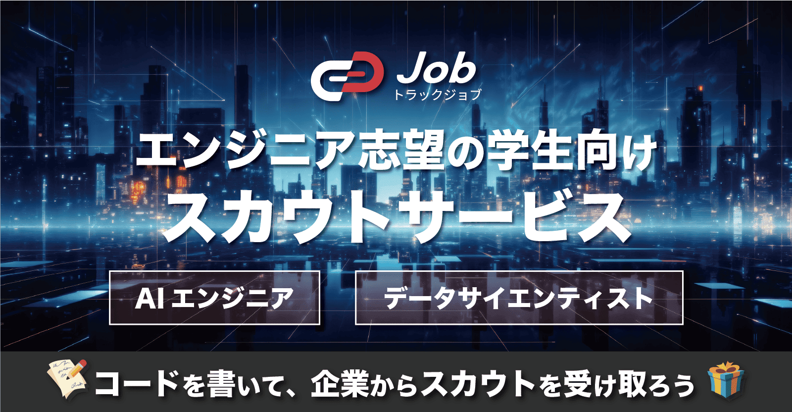 【AIエンジニア / データサイエンティスト志望の就活生向け】コーディングテストを解いて、企業からスカウトを受け取ろう!
