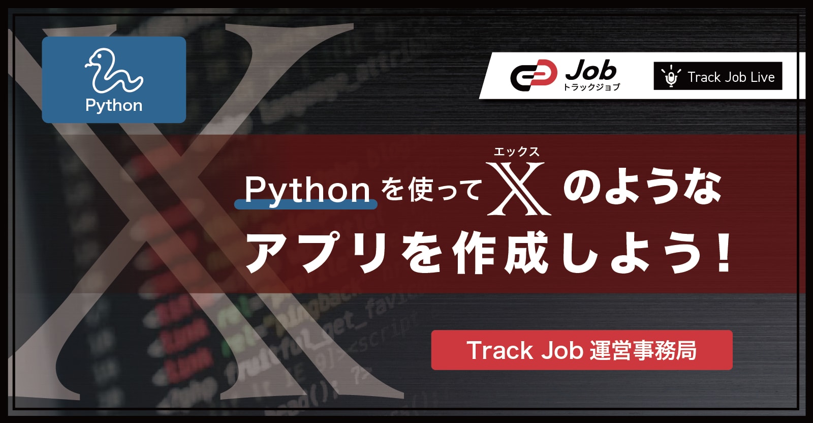 【🔰Webアプリ開発初心者向け教材🔰】Pythonを使って、Xのようなアプリを作成しよう!