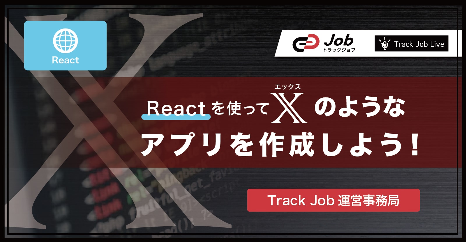【🔰Webアプリ開発初心者向け教材🔰】Reactを使って、Xのようなアプリを作成しよう!