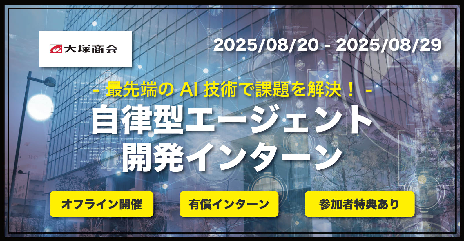 【最先端のAI技術で課題を解決】実務で活用する自律型AIエージェントを集中開発出来る8Daysインターン