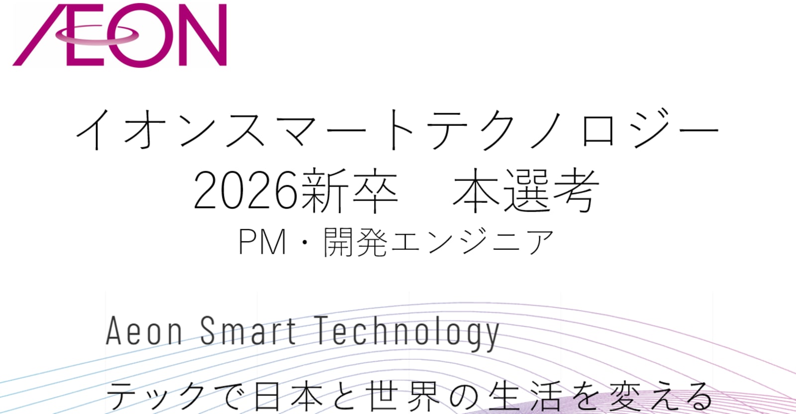 【5/9最終募集】1,300万DL・450万MAUのアプリ開発に挑め!イオンのDXを担う次世代エンジニア募集(26卒)