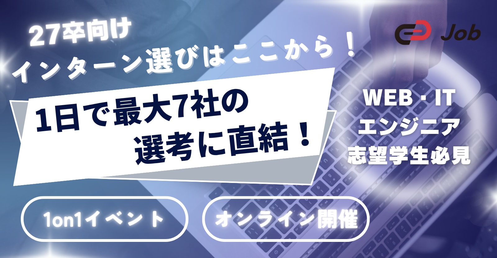 【27卒限定】エンジニアのための逆求人イベント|1日で最大7社と面談・サマーインターン直結型Track Job MEETUP