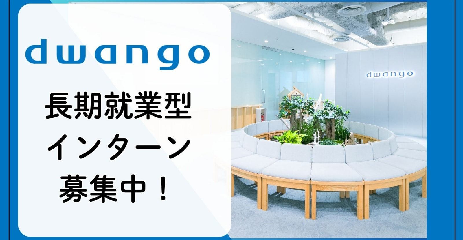 【※締切6/3※ 長期インターン】「ニコニコ」「ZEN Study」「BOOK☆WALKER」など多彩なサービス展開!ドワンゴで未来を創る技術開発に挑戦しよう。