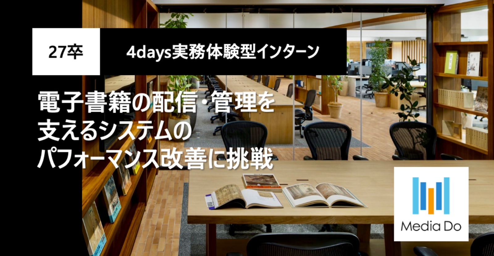 【27卒 | 4days有給インターン(50,000円)】電子書籍流通No.1企業で大規模システム最適化に挑戦しませんか?