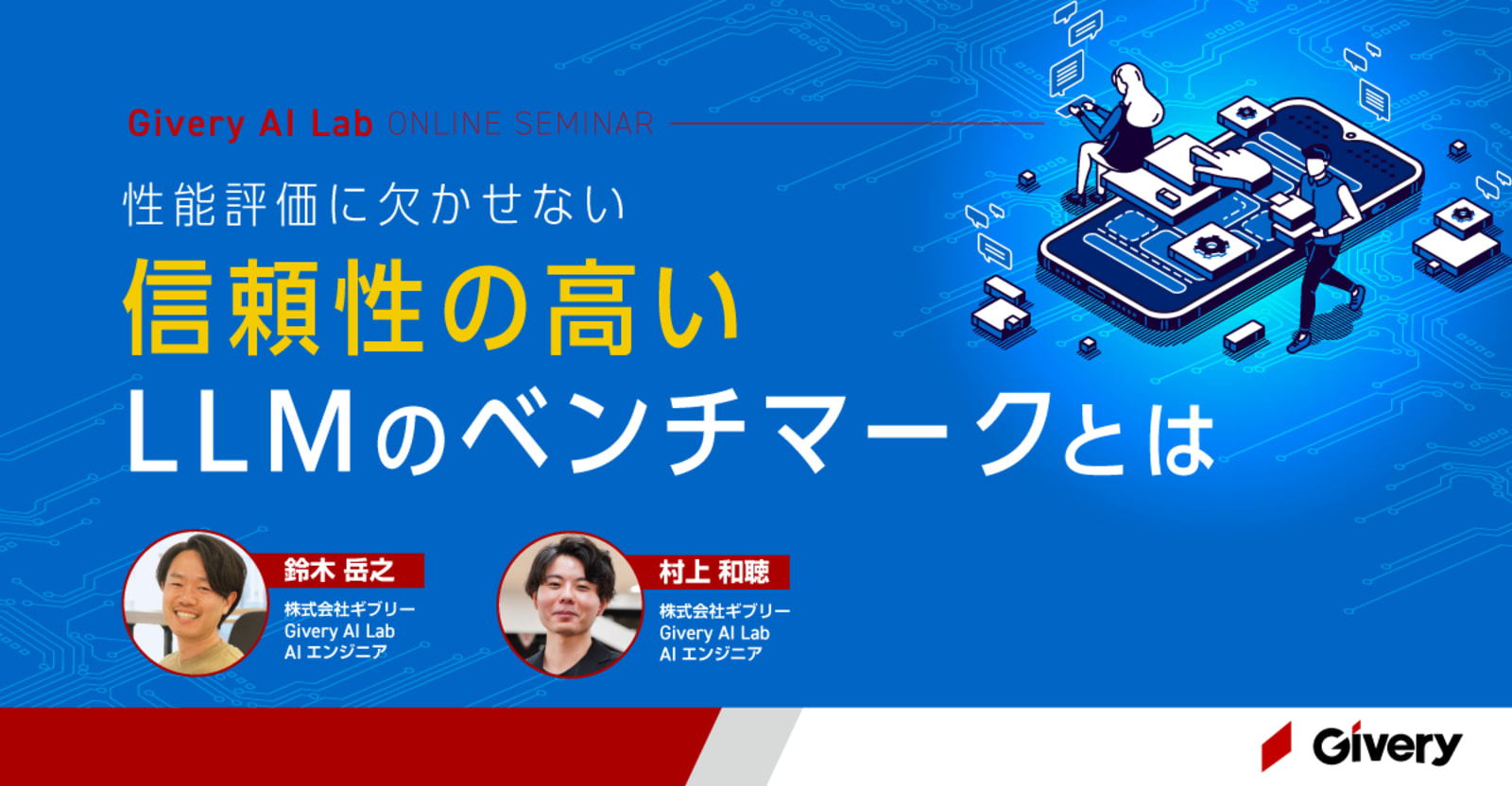 【アーカイブ配信】LLMの性能評価に欠かせない！信頼性の高いLLMのベンチマークとは