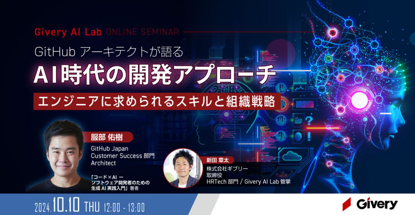 【GitHubアーキテクトが語る】 AI時代の開発アプローチ – エンジニアに求められるスキルと組織戦略