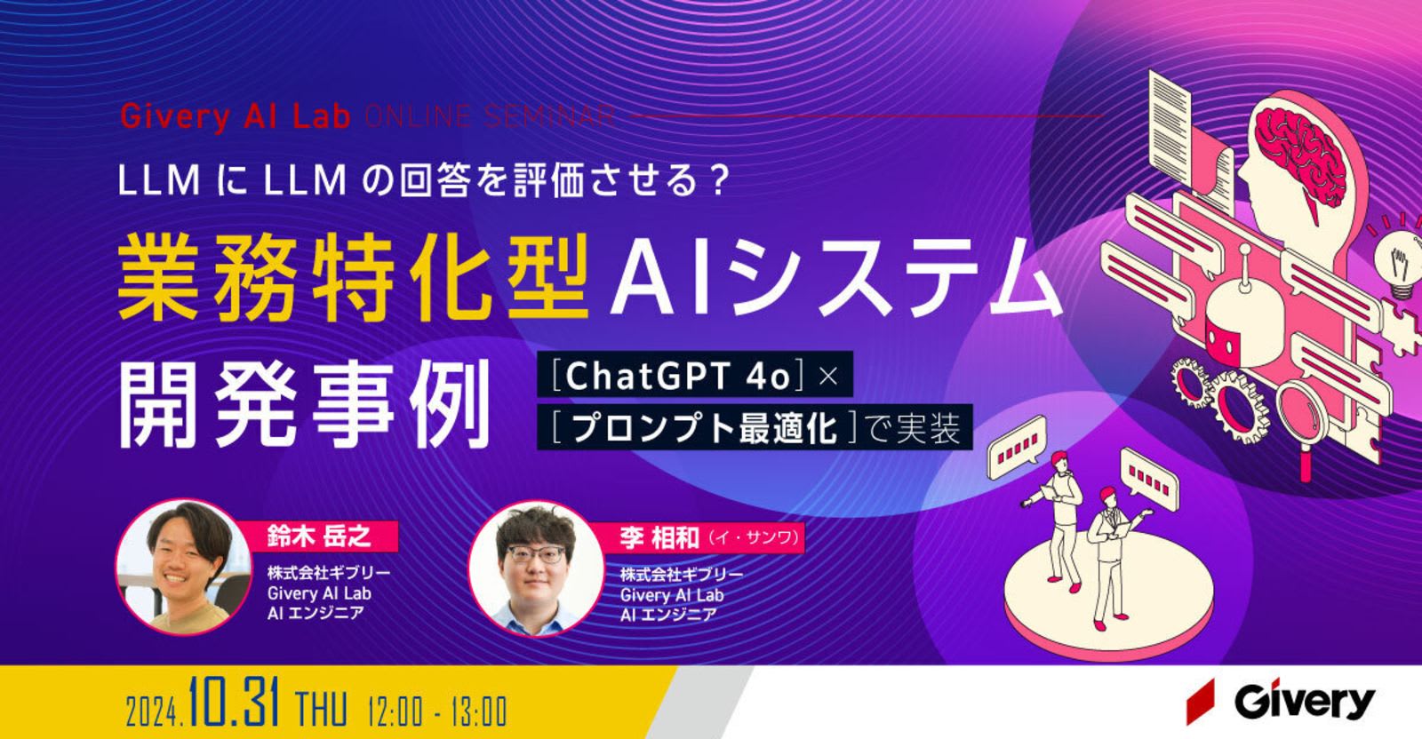 LLMにLLMの回答を評価させる？業務特化型AIシステム開発事例 [ChatGPT 4o]×[プロンプト最適化]で実装