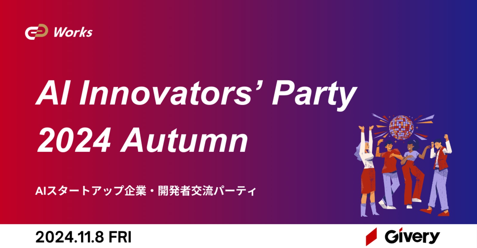 AI Innovators' Party 2024 Autumn｜AIスタートアップ企業・開発者交流パーティ